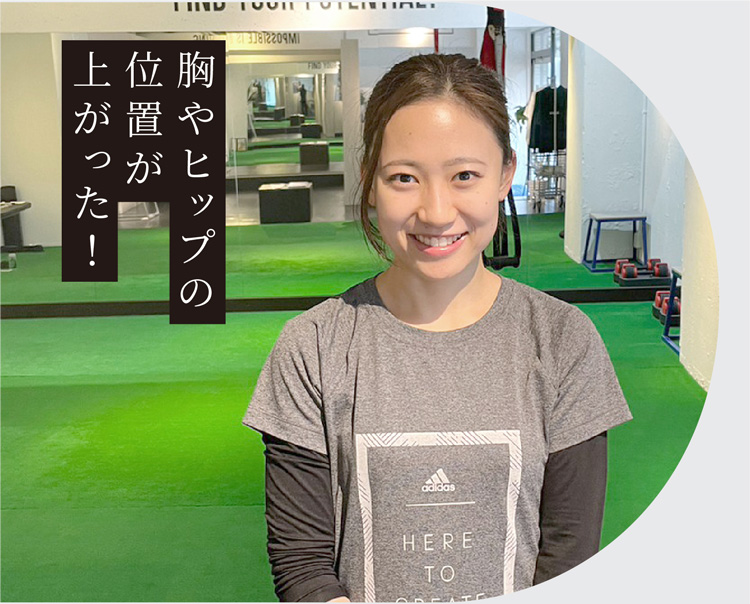 胸やヒップの位置が上がった!