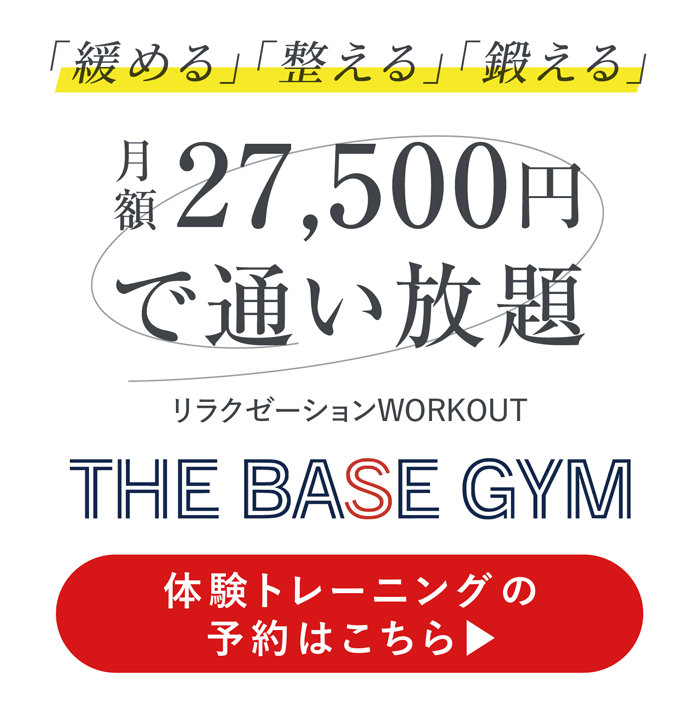 「緩める」「整える」「鍛える」月額27,500円で通い放題。体験トレーニングはこちら