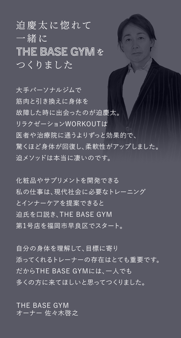 迫慶太に惚れて一緒にTHE BASE GYMをつくりました