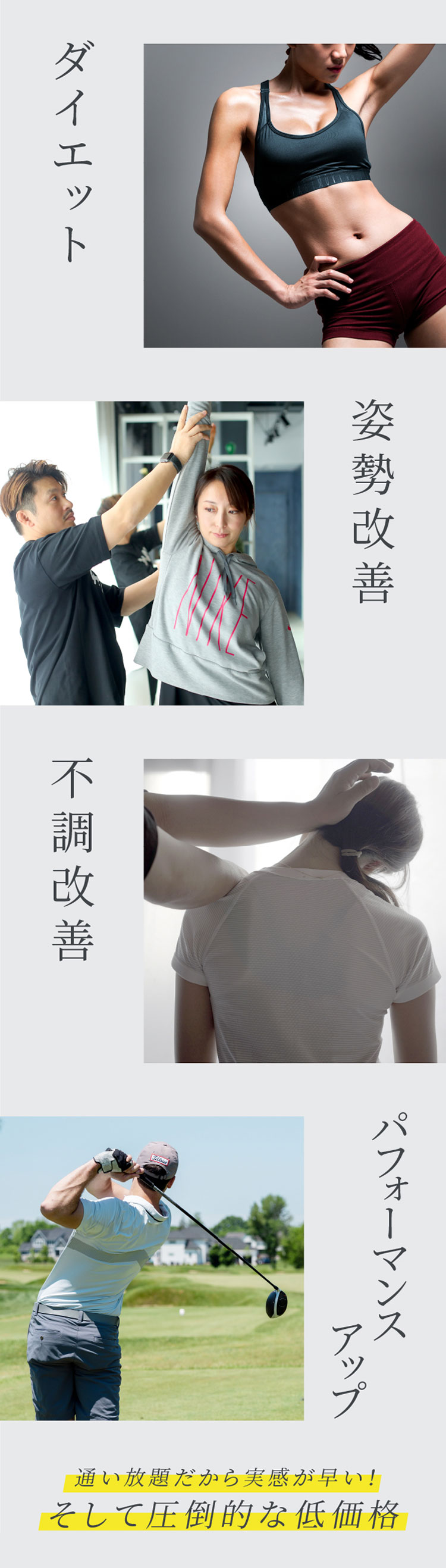 ダイエット、姿勢改善、不調改善、パフォーマンスアップ。通い放題だから実感が早い!そして圧倒的な低価格